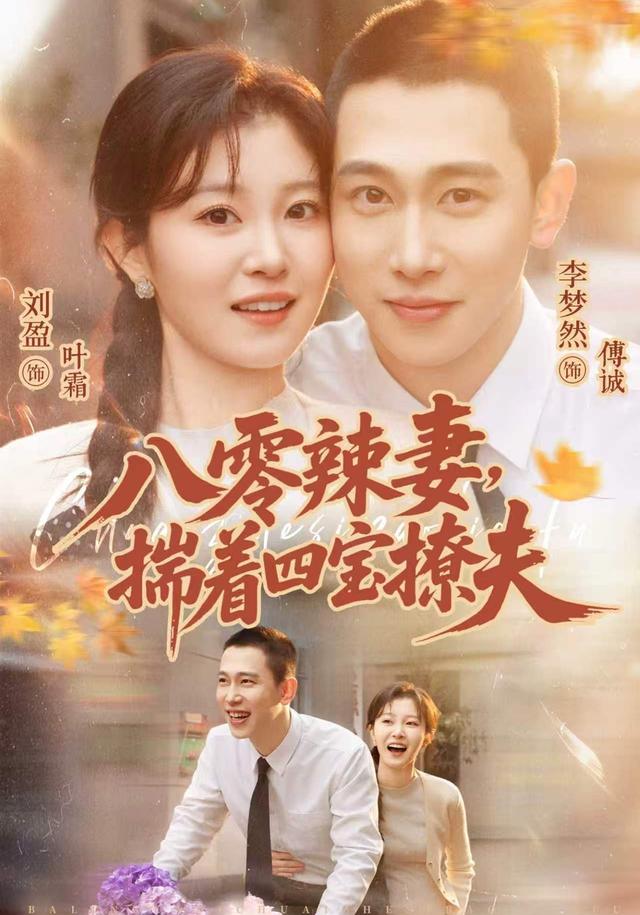 八零辣妻，揣着四宝撩夫海报